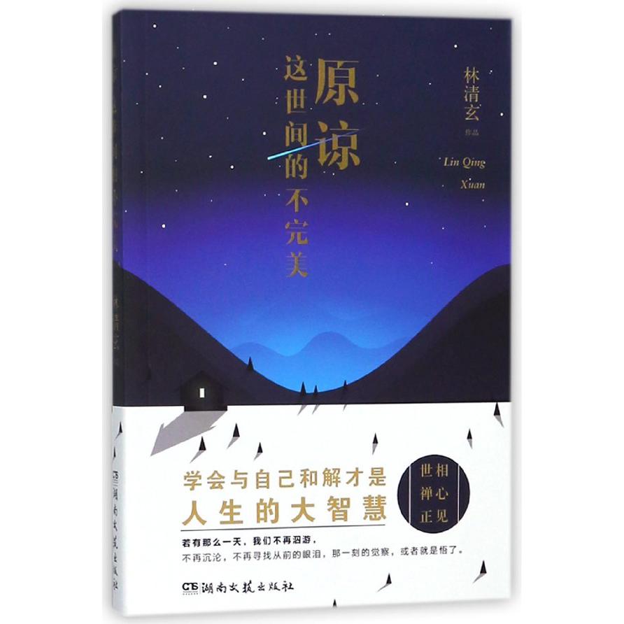 原谅这世间的不完美