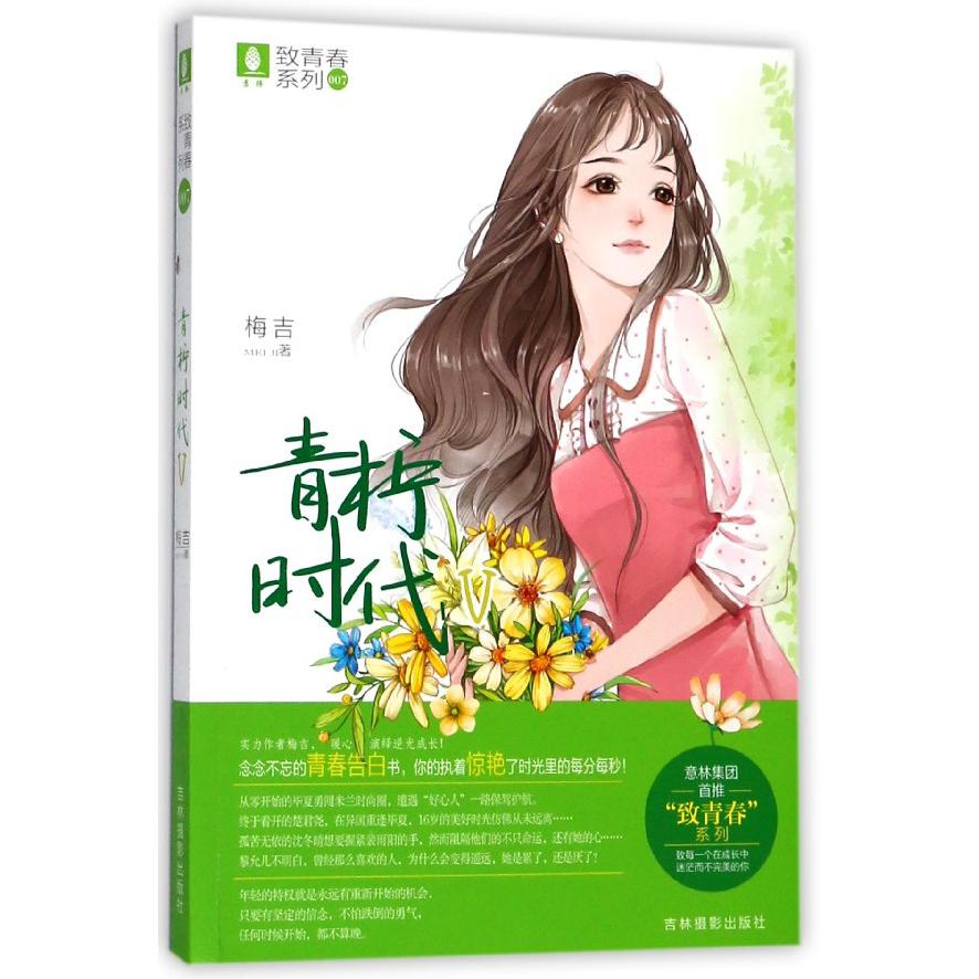 青柠时代(Ⅴ)/致青春系列