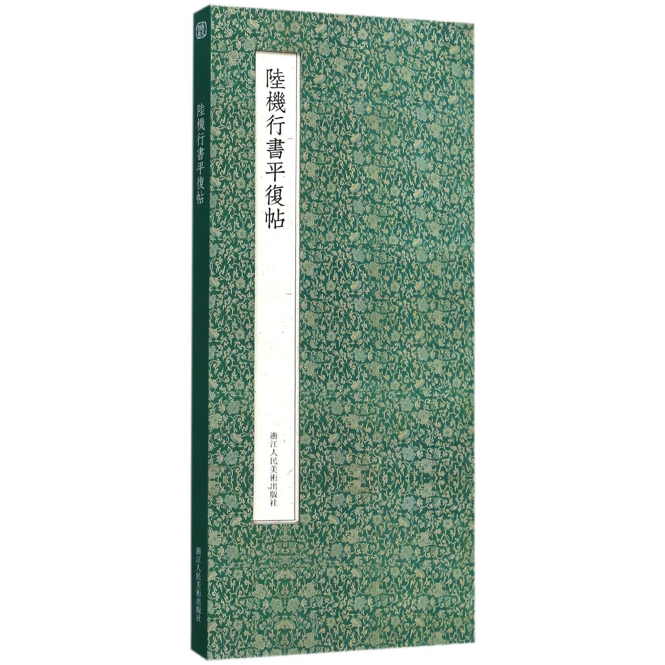 陆机行书平复帖(精)