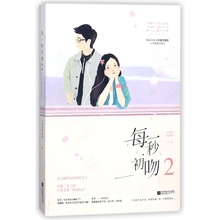 每一秒初吻(2)