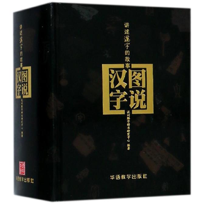 图说汉字(讲述汉字的故事)(精)