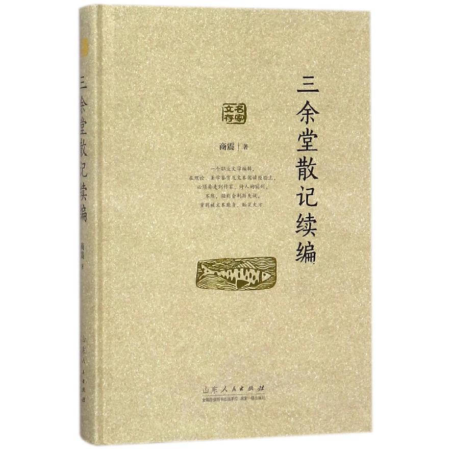 三余堂散记续编(精)