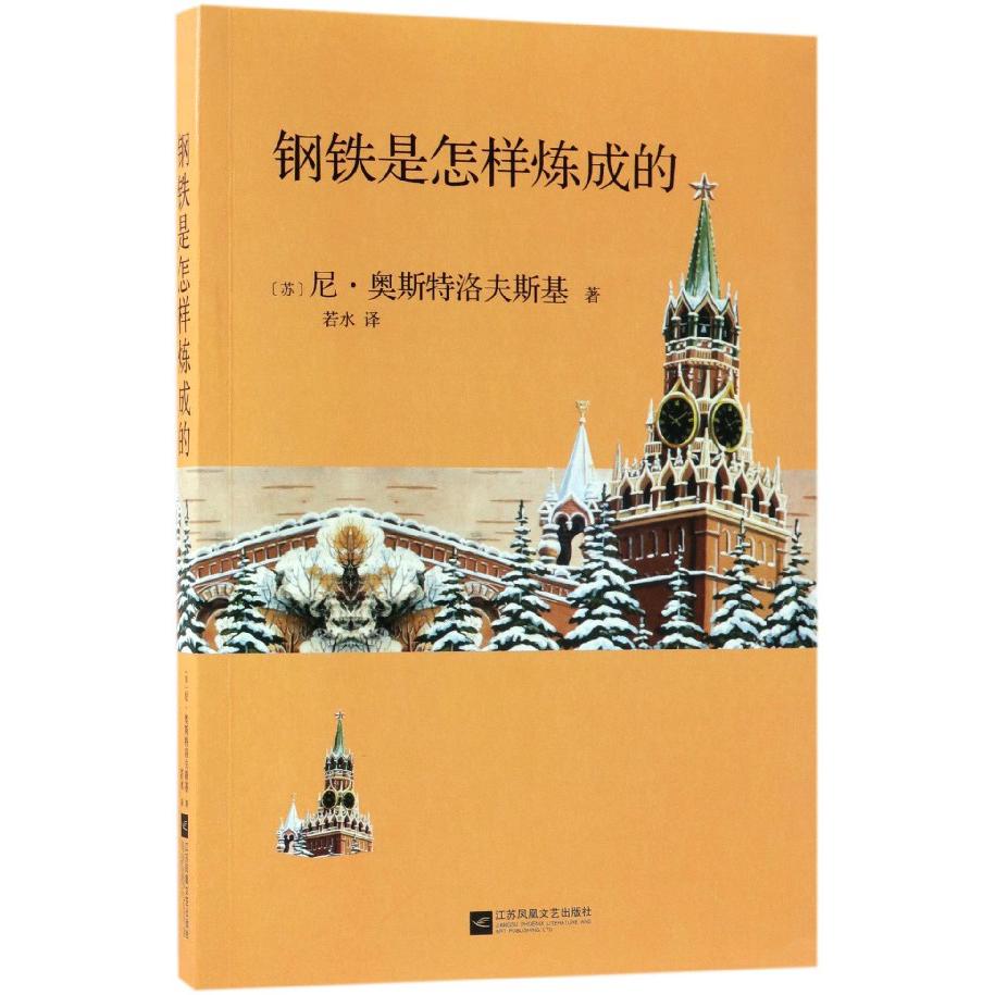 钢铁是怎样炼成的