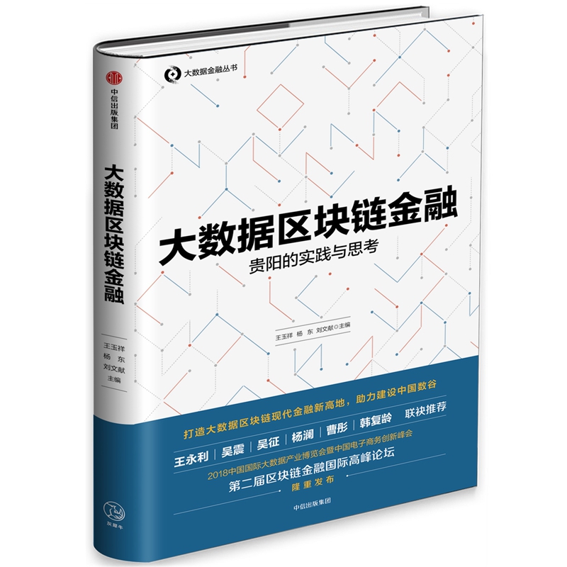 大数据区块链金融(贵阳的实践与思考)/大数据金融丛书