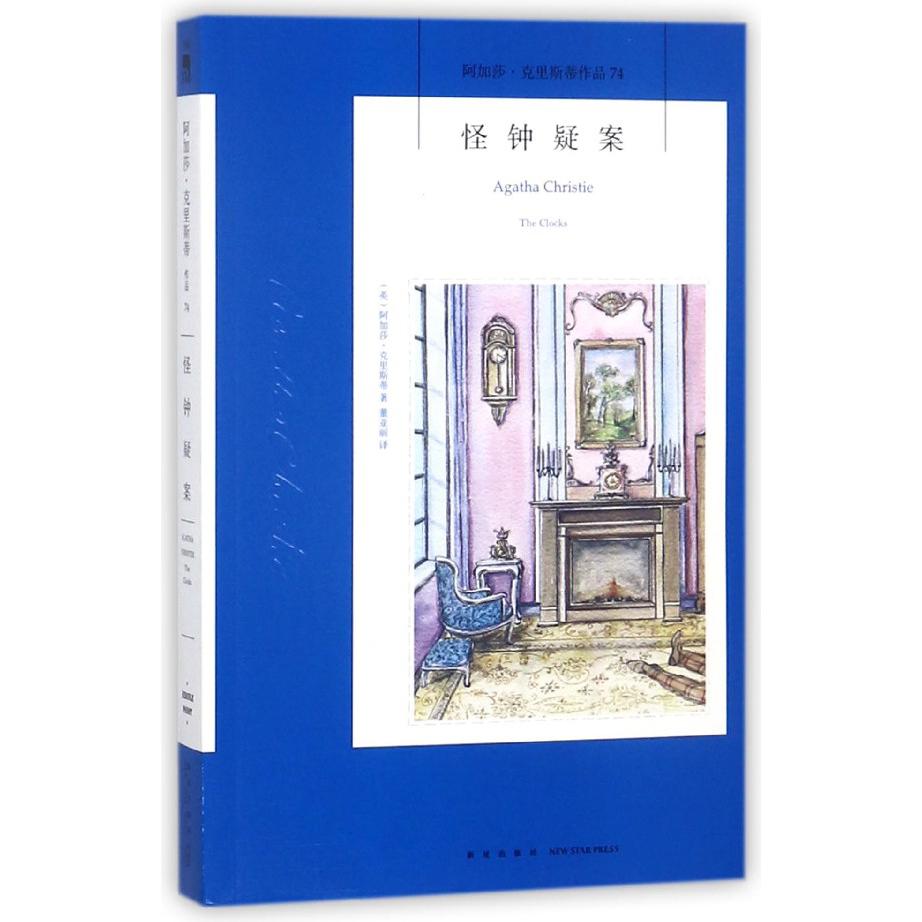 怪钟疑案/阿加莎·克里斯蒂作品