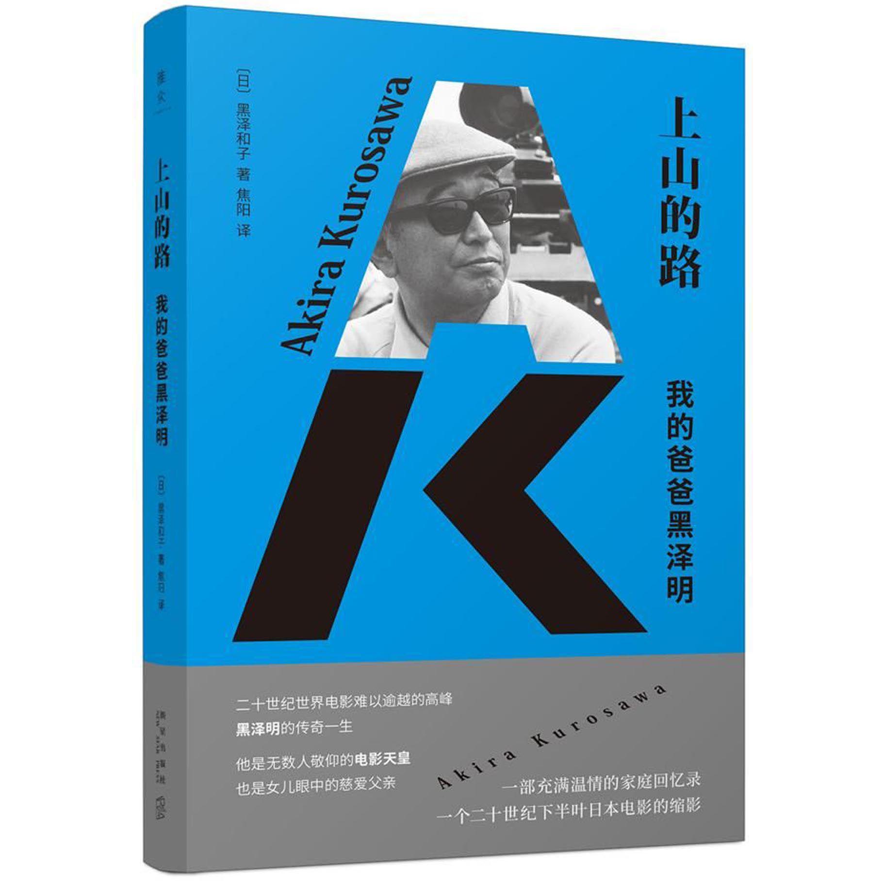 上山的路(我的爸爸黑泽明)