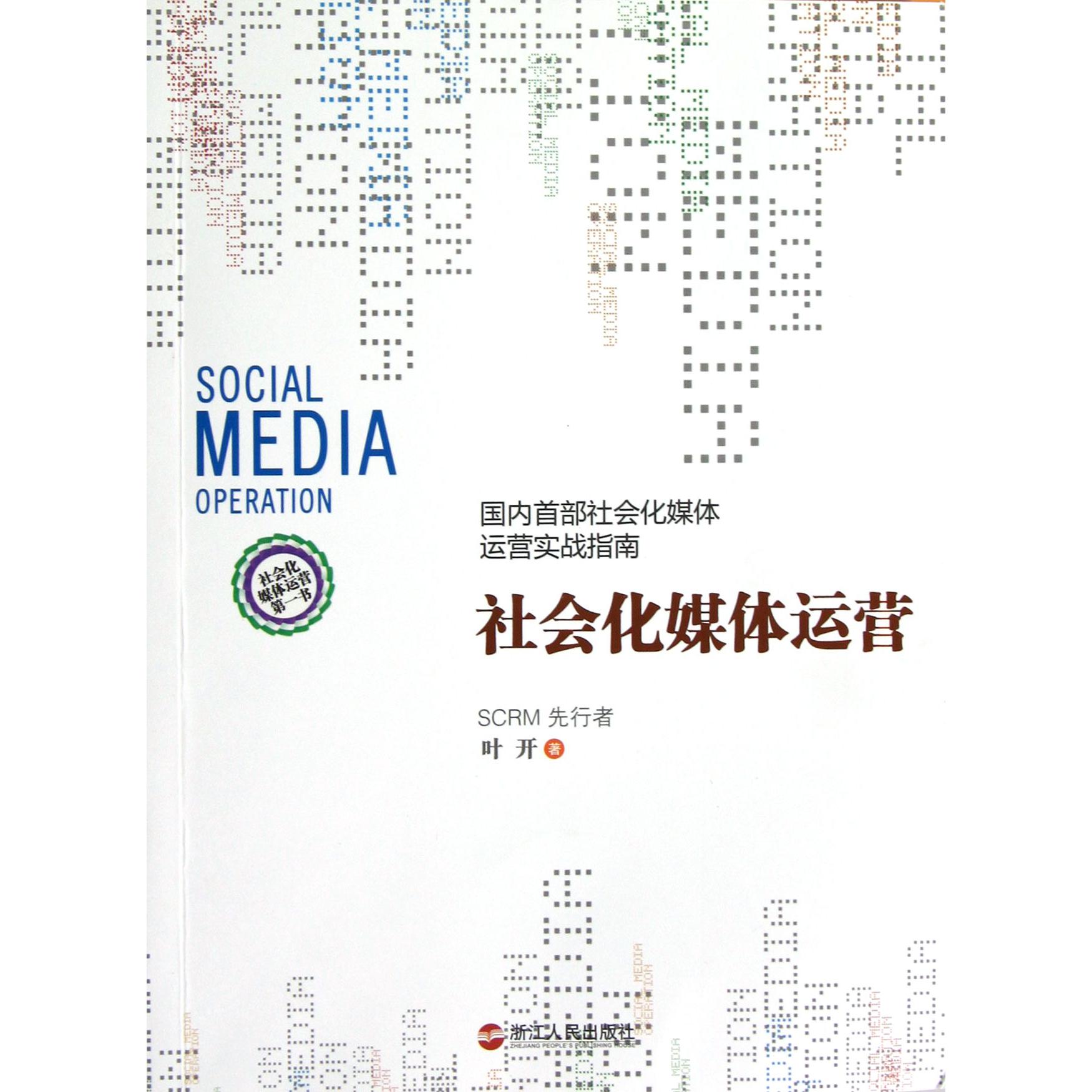 社会化媒体运营(国内首部社会化媒体运营实战指南)