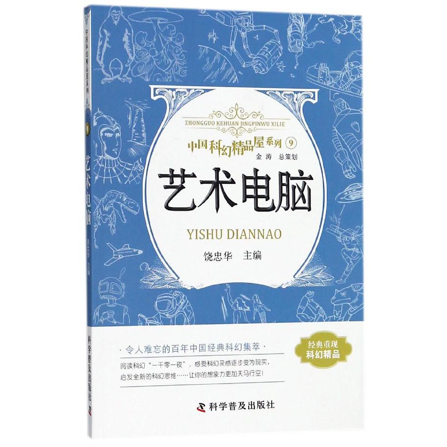 艺术电脑/中国科幻精品屋系列