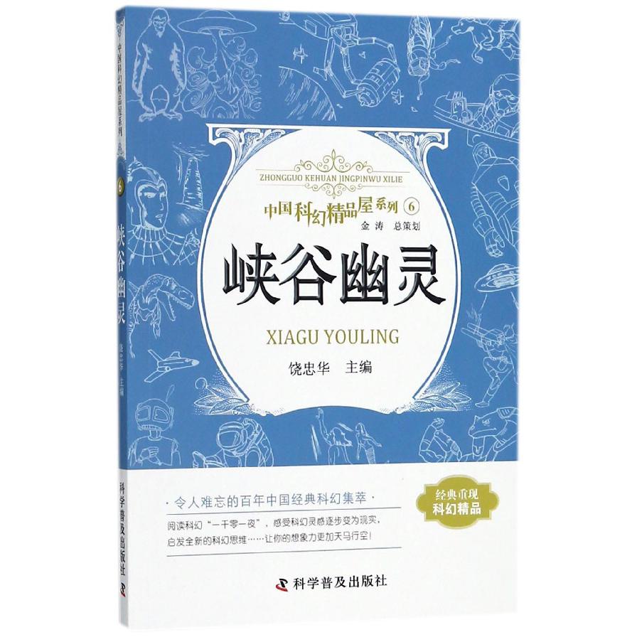 峡谷幽灵/中国科幻精品屋系列