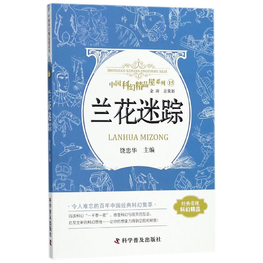 兰花迷踪/中国科幻精品屋系列