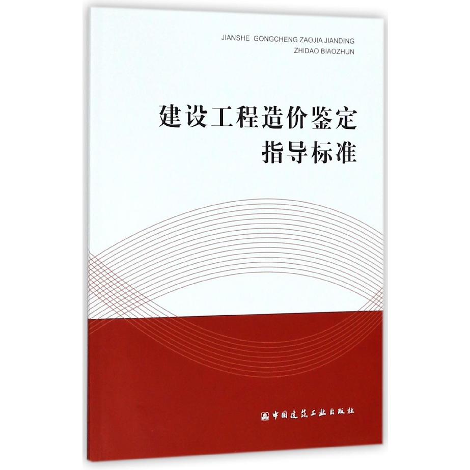 建设工程造价鉴定指导标准