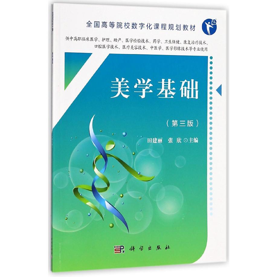 美学基础(供中高职临床医学护理助产医学检验技术药学卫生保健康复治疗技术口腔医学技 
