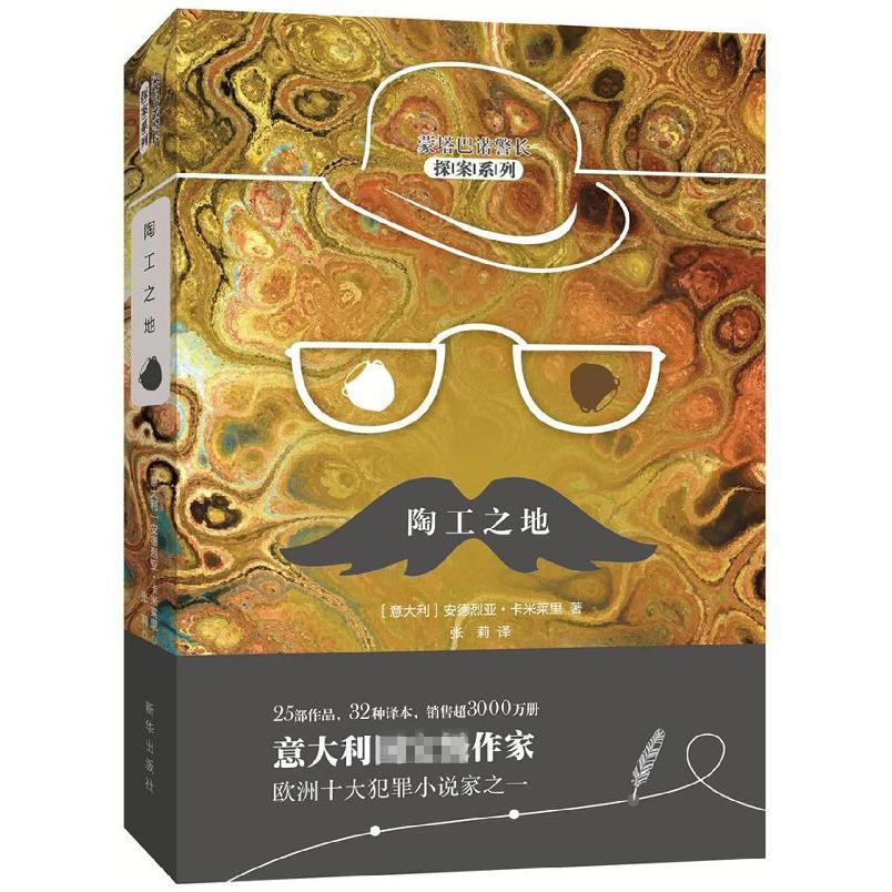 陶工之地(精)/蒙塔巴诺警长探案系列