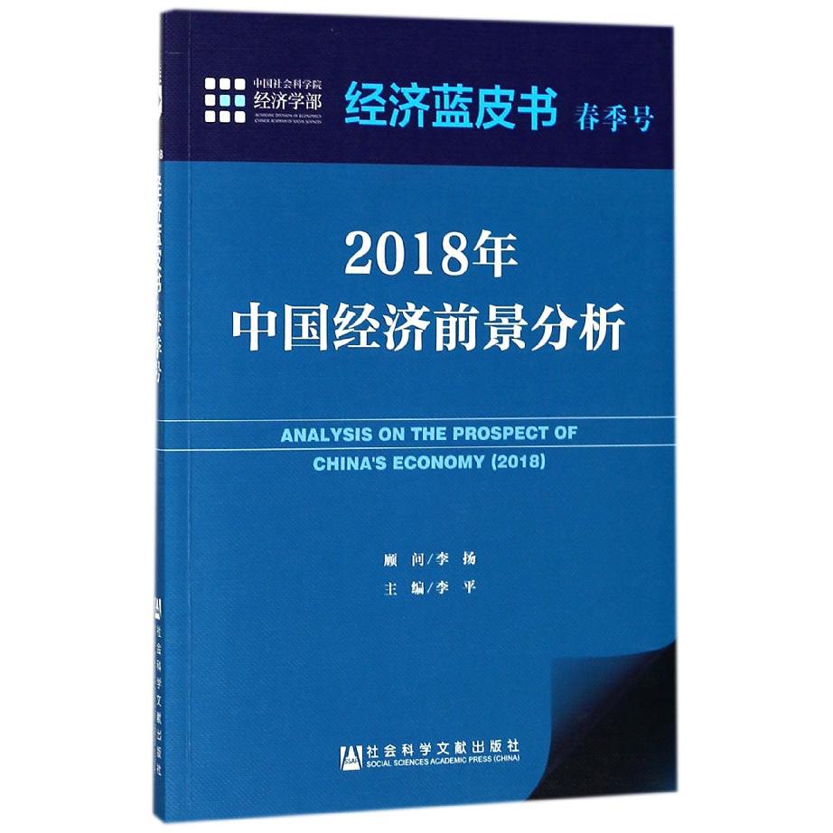 2018年中国经济前景分析/经济蓝皮书