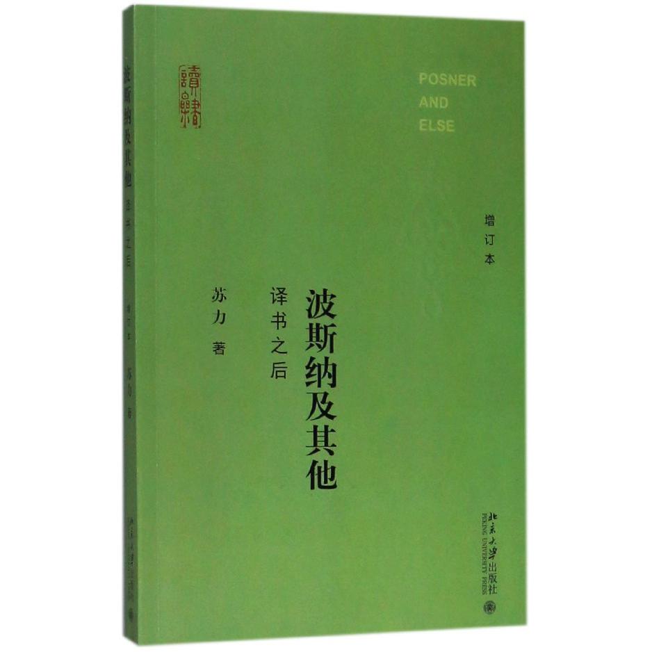 波斯纳及其他(译书之后增订本)