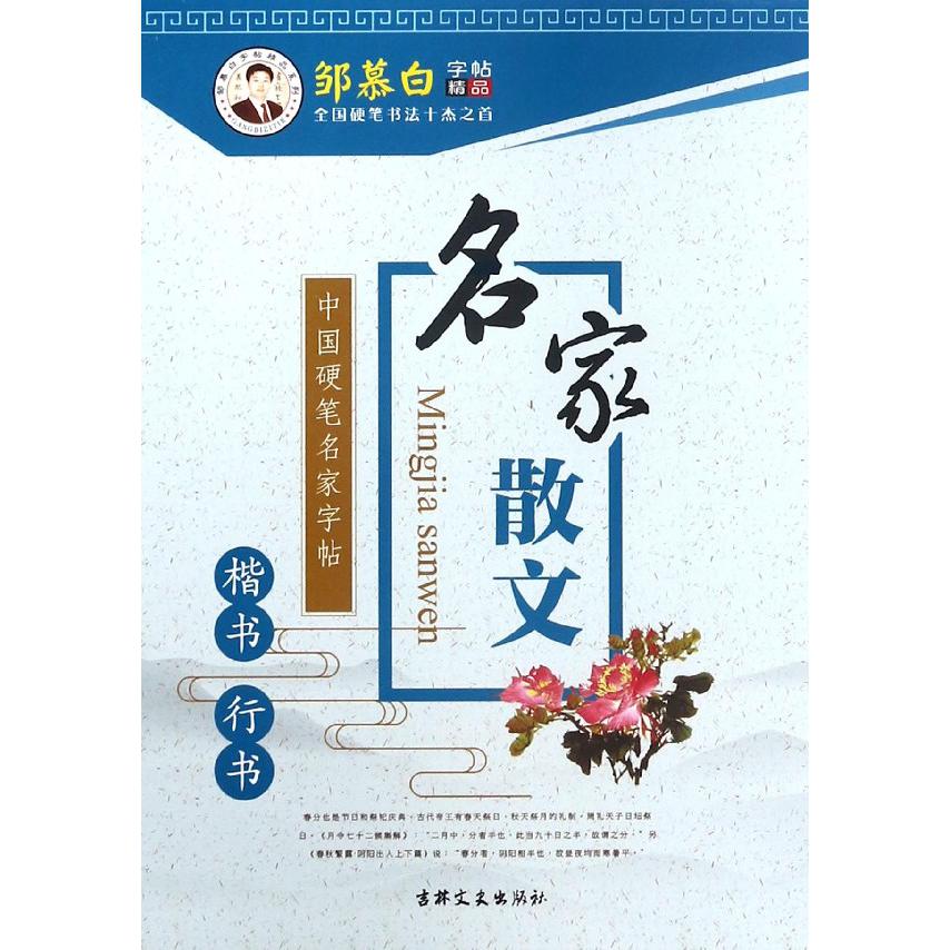 名家散文(楷书行书)/中国硬笔名家字帖