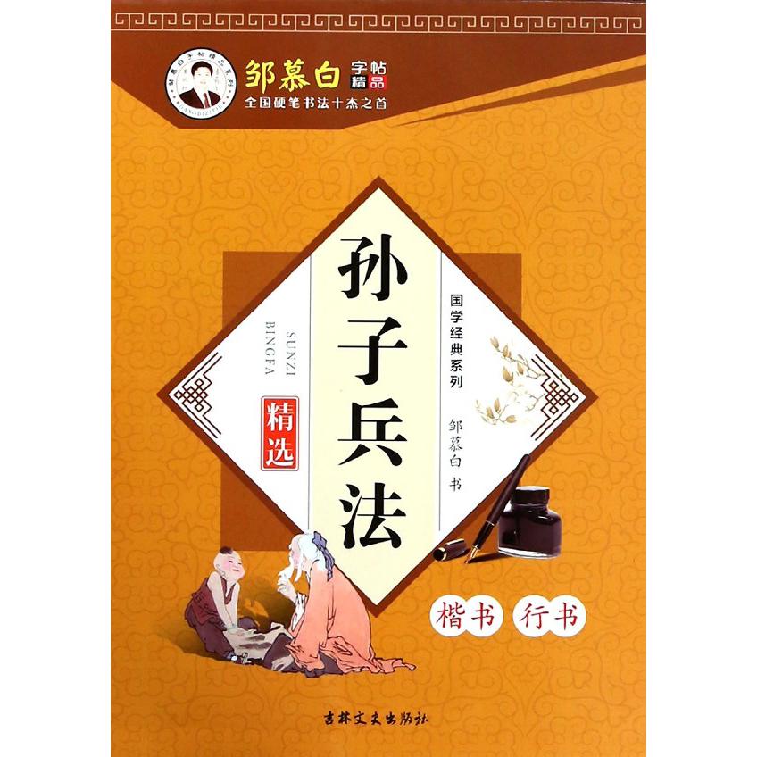 孙子兵法精选(楷书行书)/国学经典系列
