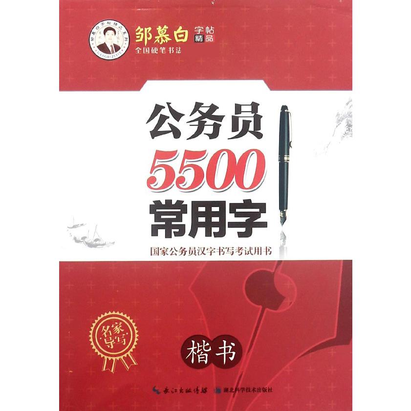 公务员5500常用字(楷书)/邹慕白字帖精品系列