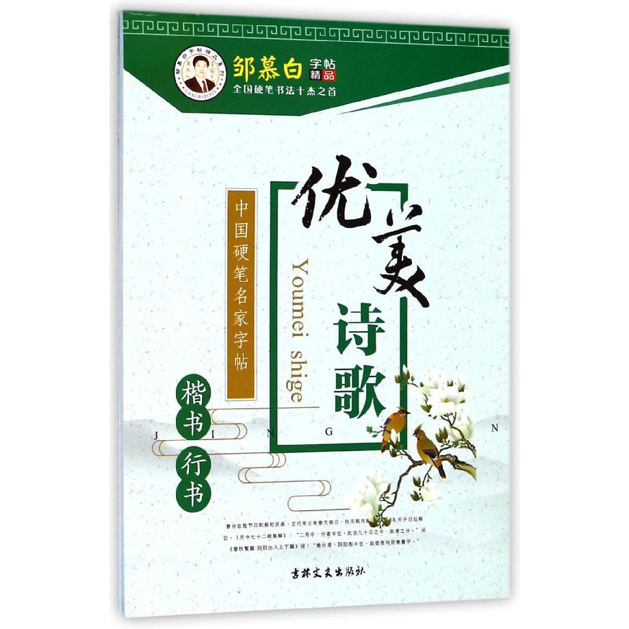 优美诗歌(楷书行书)/中国硬笔名家字帖