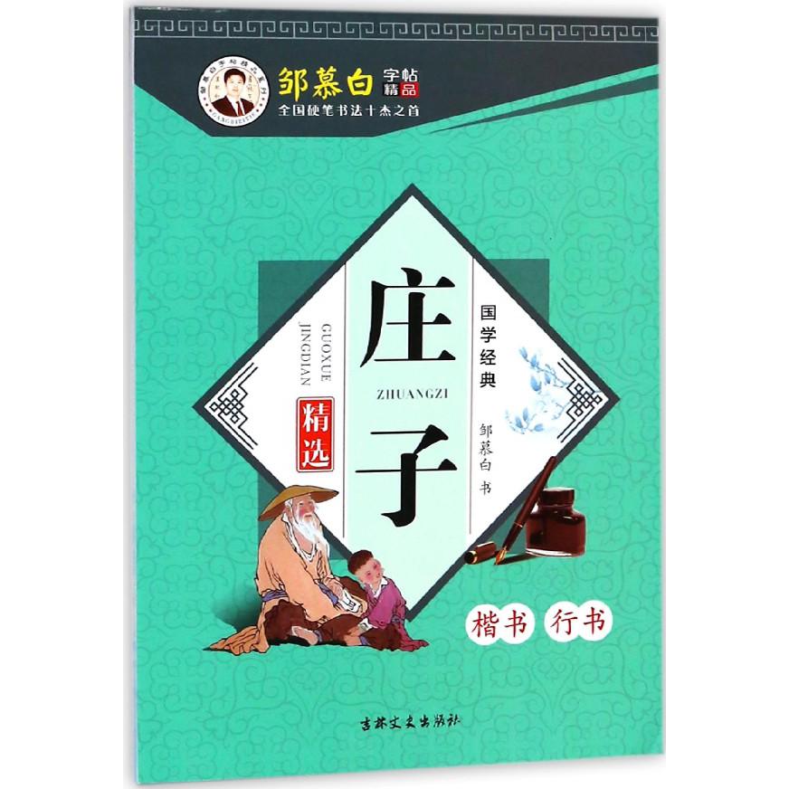 庄子精选(楷书行书)/国学经典