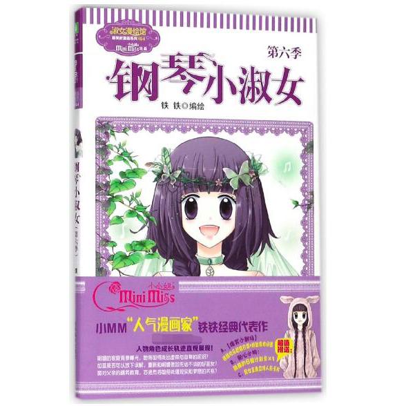 钢琴小淑女(第6季)/淑女漫绘馆唯美新漫画系列