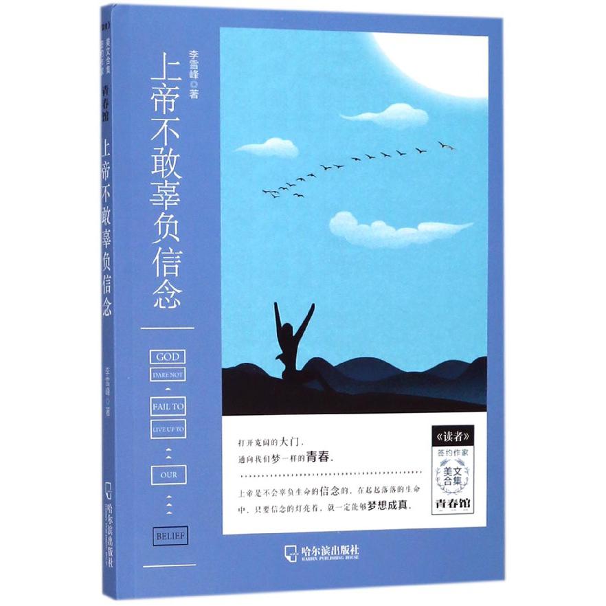 上帝不敢辜负信念/读者签约作家美文合集