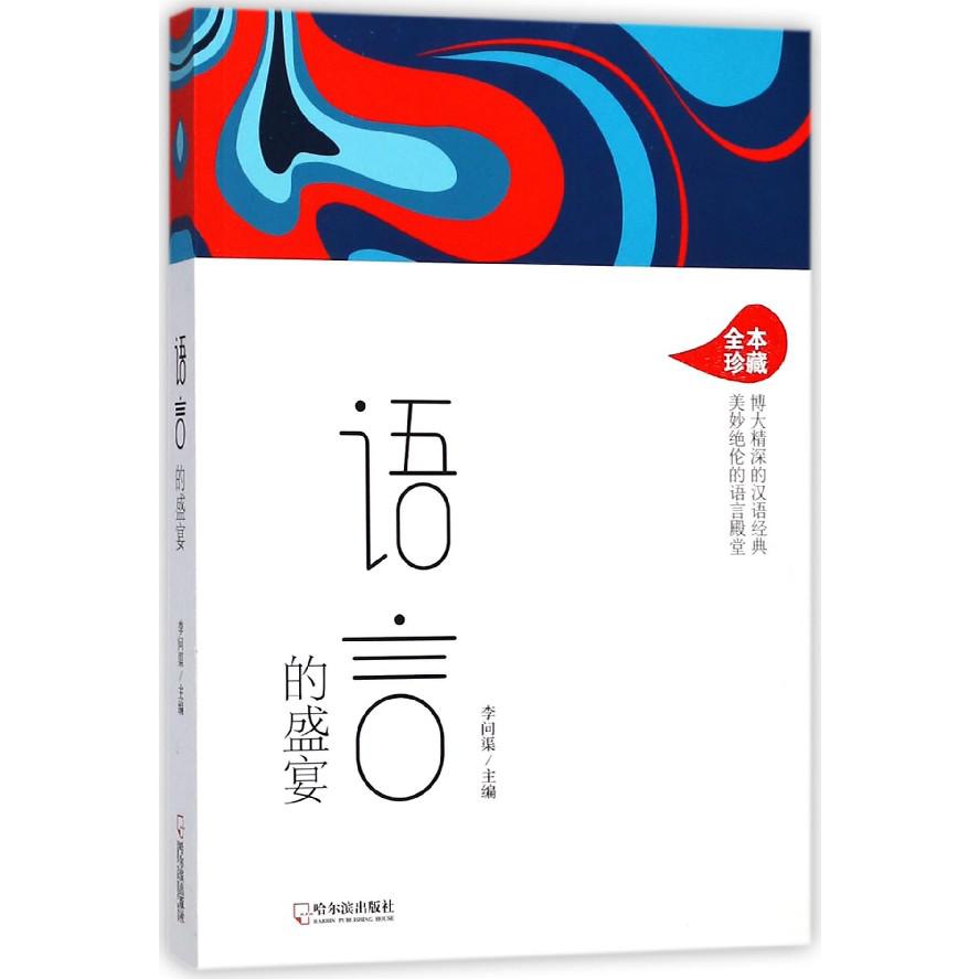 语言的盛宴(全本珍藏)