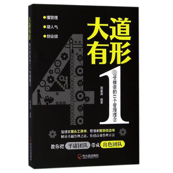 大道有形(受推崇的41个管理理念)