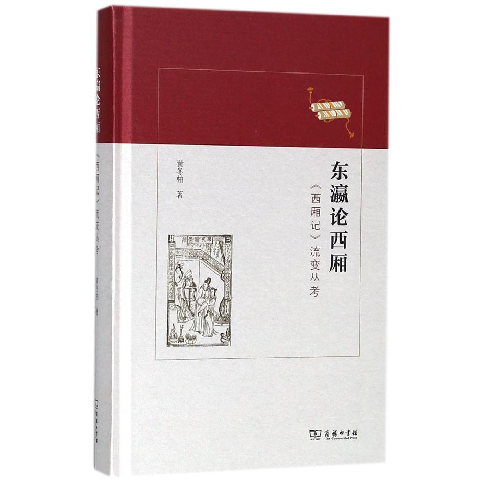 东瀛论西厢(西厢记流变丛考)(精)