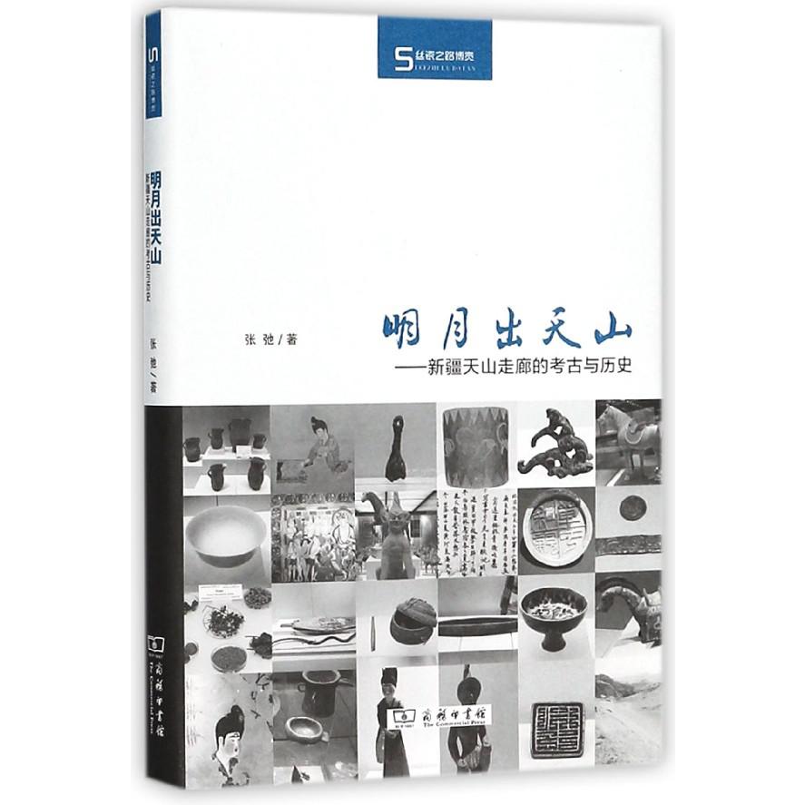 明月出天山--新疆天山走廊的考古与历史(精)/丝瓷之路博览