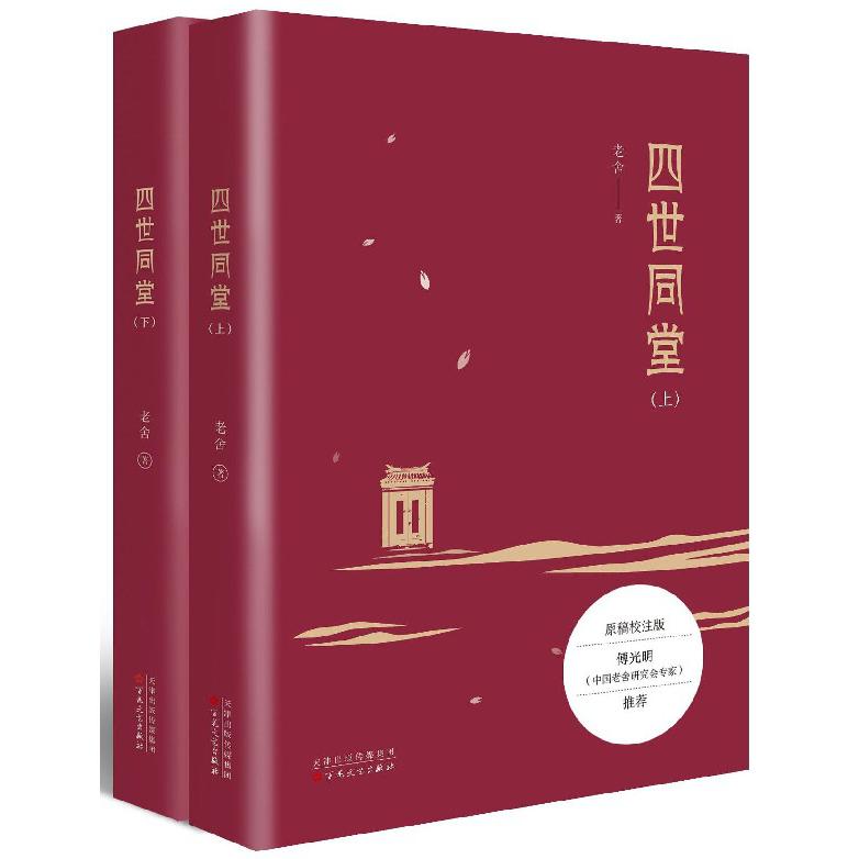 四世同堂(上下)