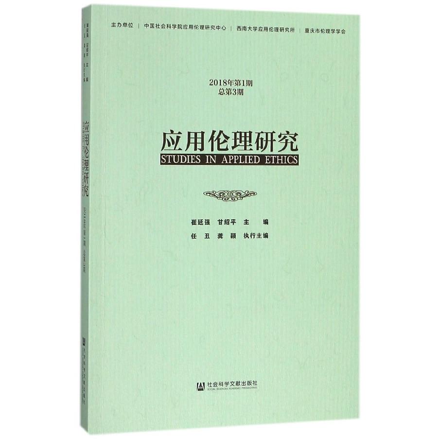 应用伦理研究(2018年第1期总第3期)