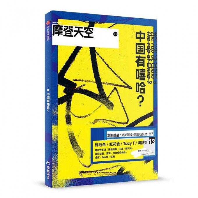 摩登天空(中国有嘻哈)