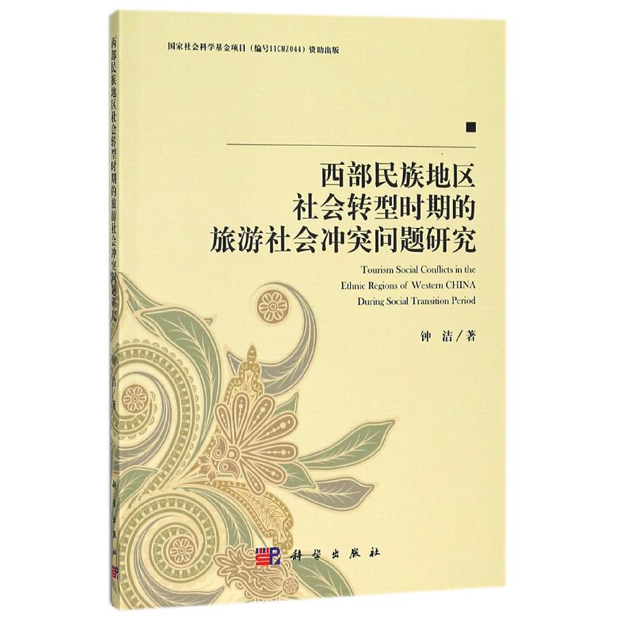 西部民族地区社会转型时期的旅游社会冲突问题研究