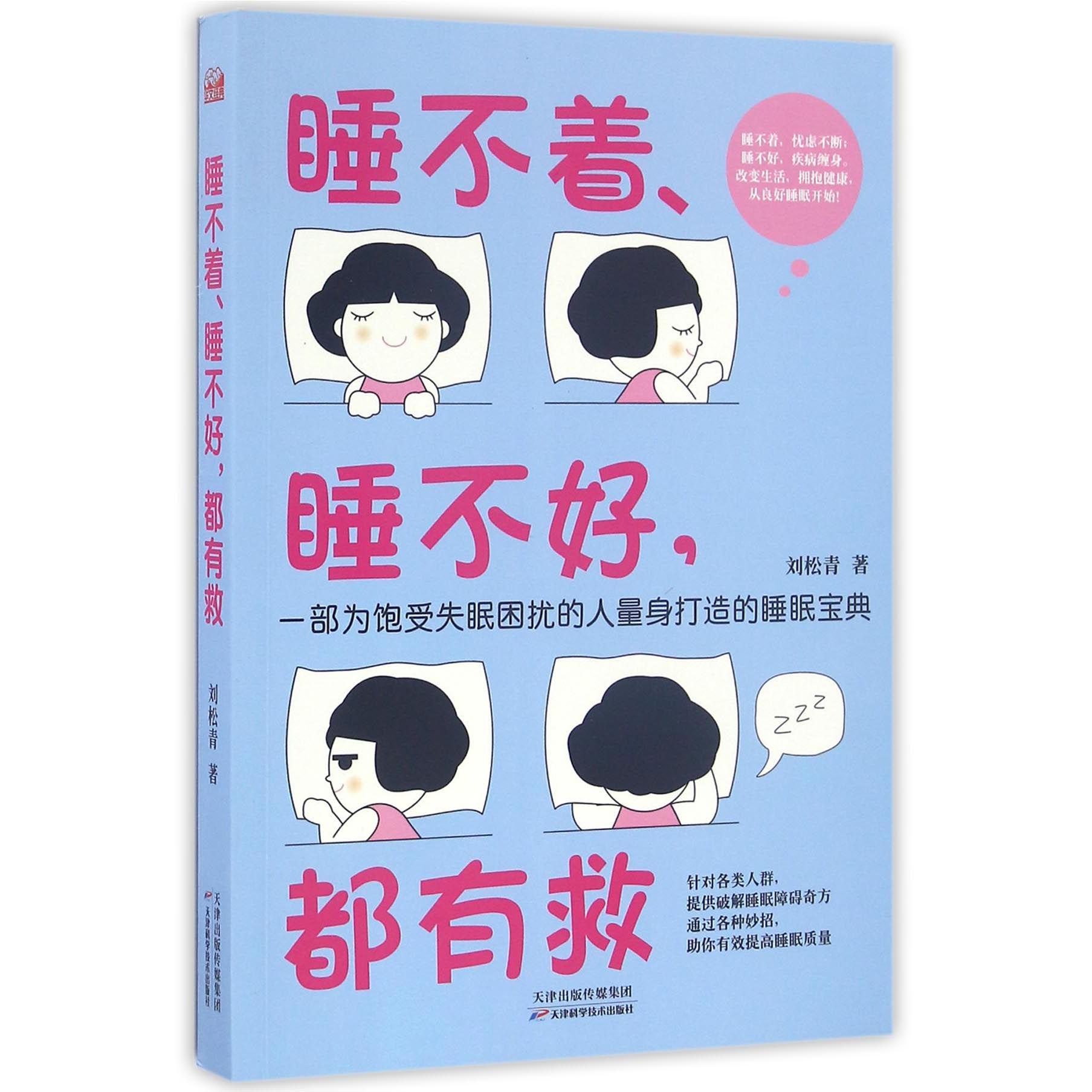 睡不着睡不好都有救
