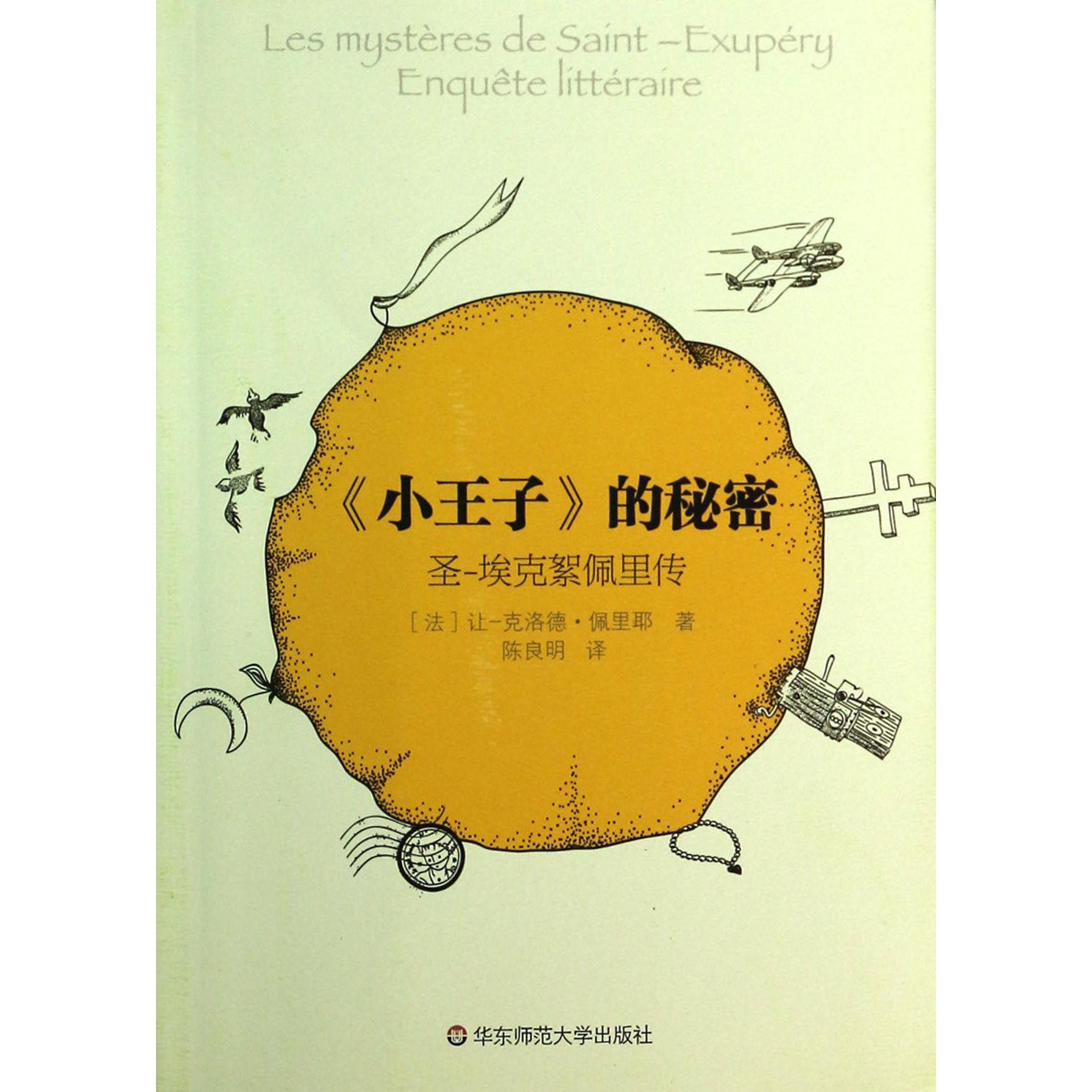 小王子的秘密(圣-埃克絮佩里传)