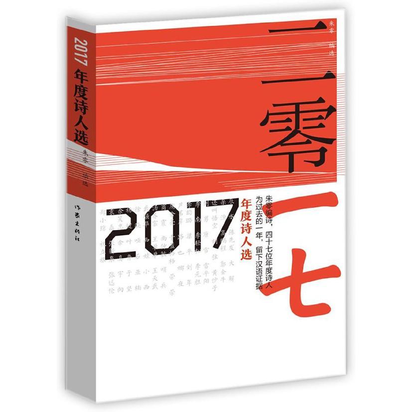 2017年度诗人选