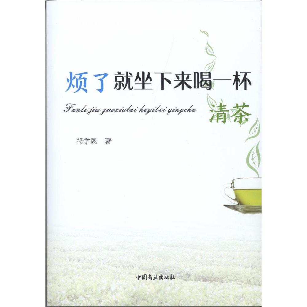 烦了就坐下来喝一杯清茶