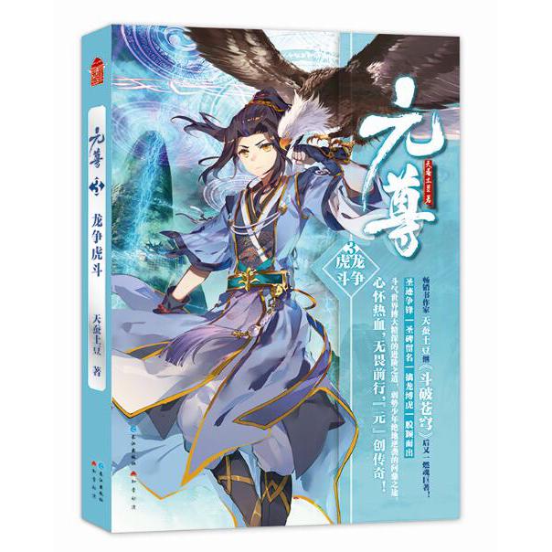 元尊(3龙争虎斗)
