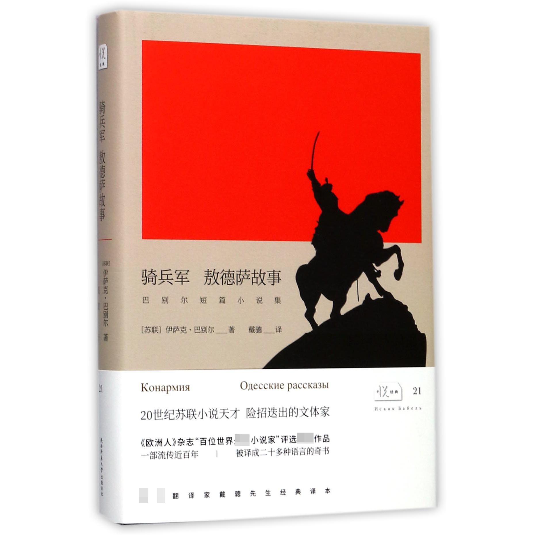 骑兵军(敖德萨故事)(精)