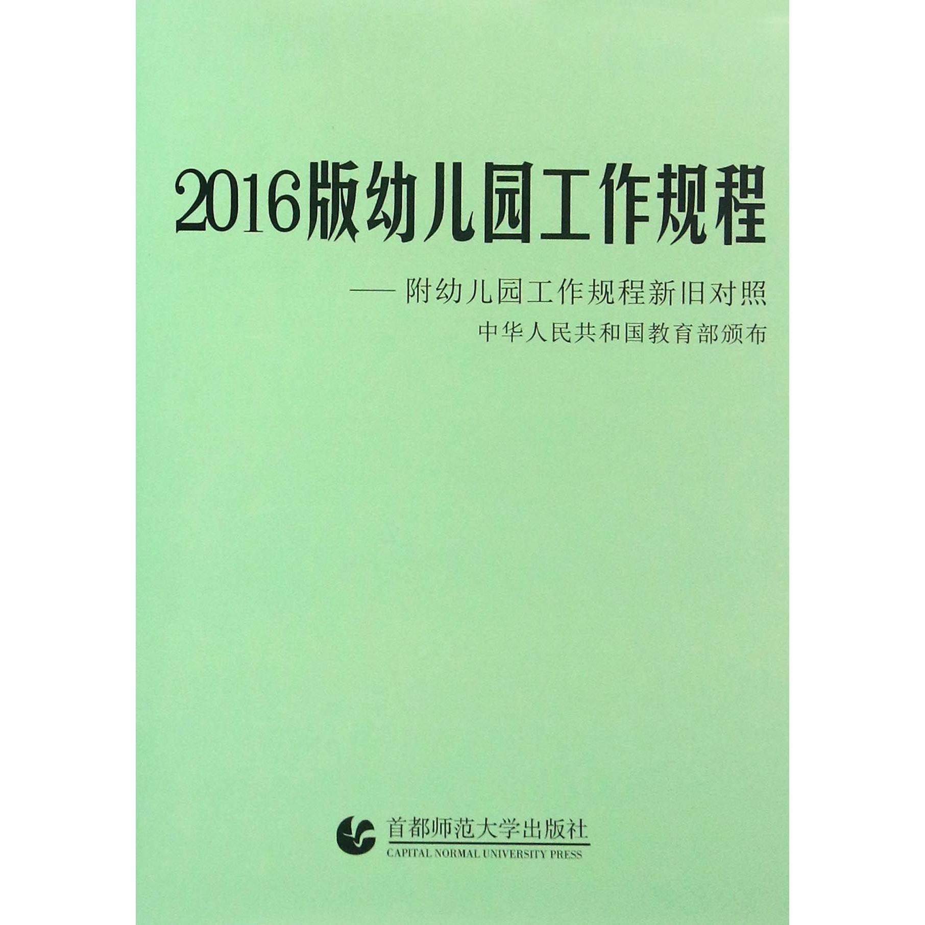 2016版幼儿园工作规程--附幼儿园工作规程新旧对照