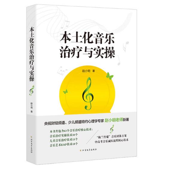 本土化音乐治疗与实操