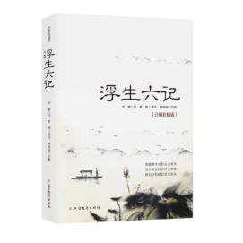 浮生六记(沙画彩插版)