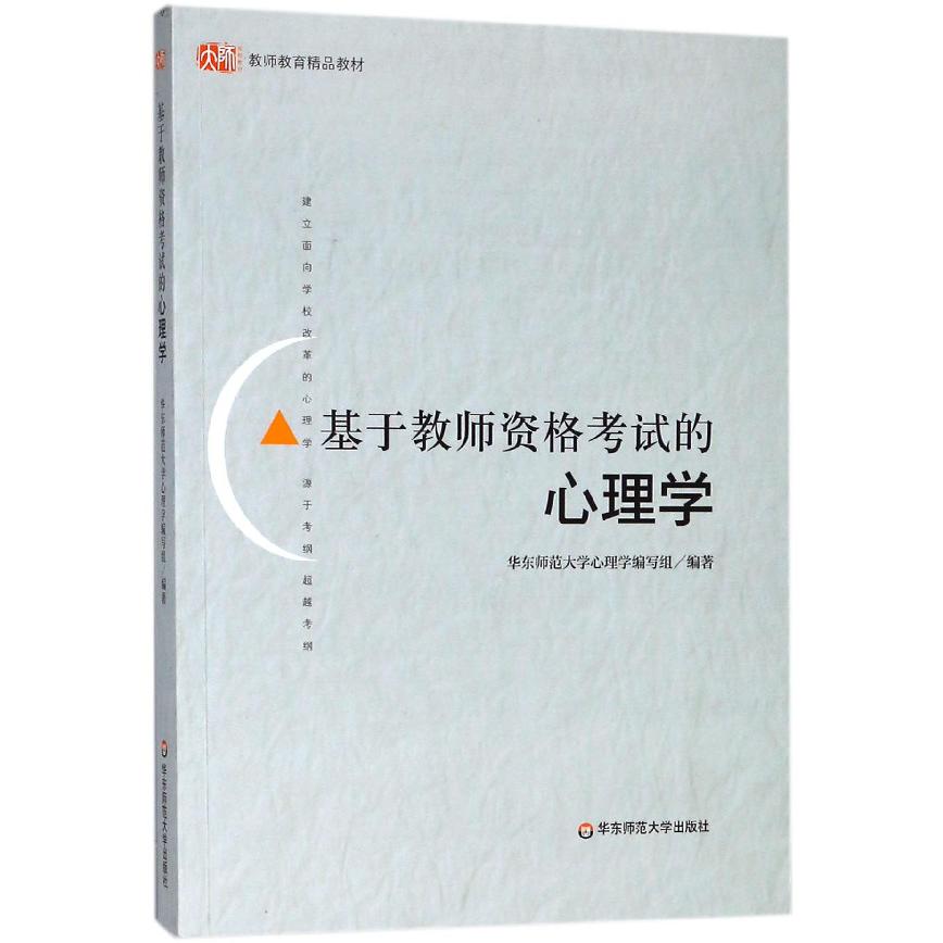 基于教师资格考试的心理学(教师教育精品教材)