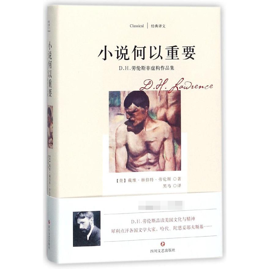 小说何以重要(D.H.劳伦斯非虚构作品集)(精)/经典译文