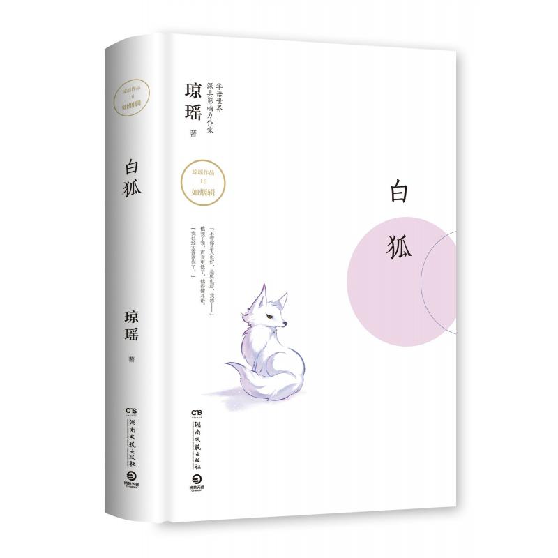白狐