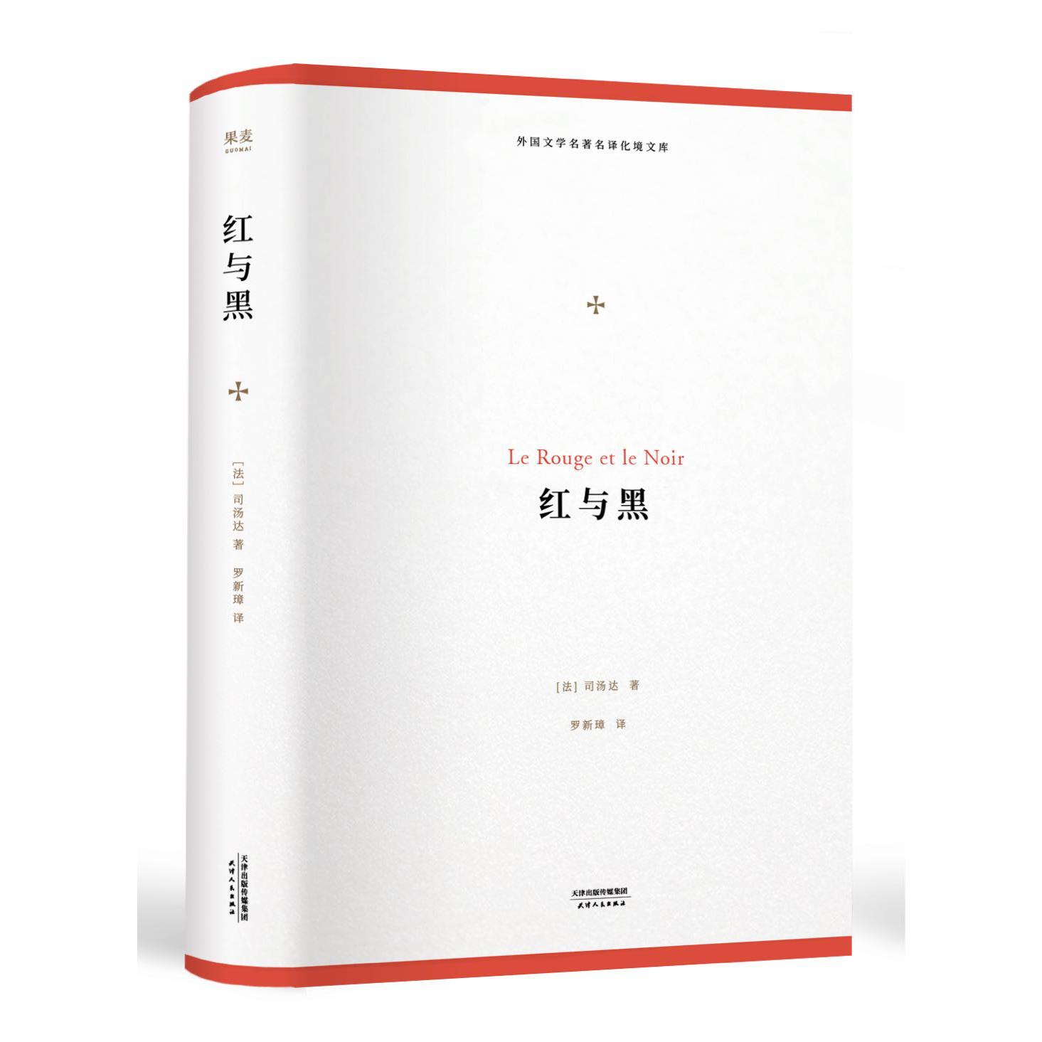 红与黑(精)/外国文学名著名译化境文库