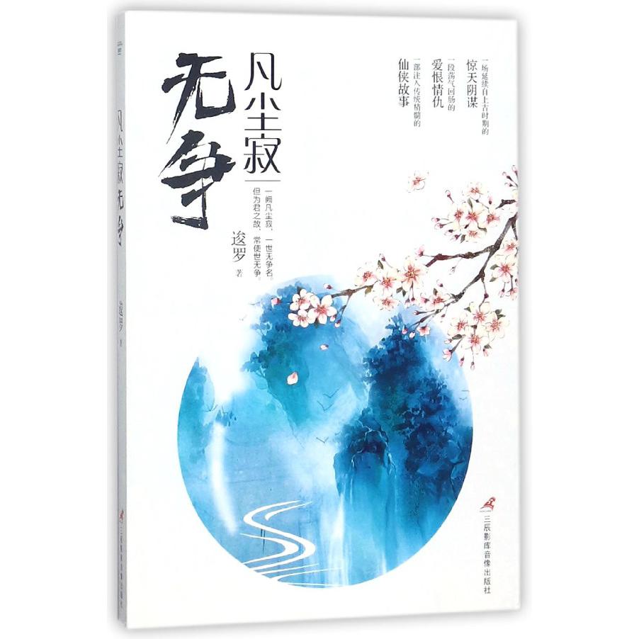 凡尘寂无争