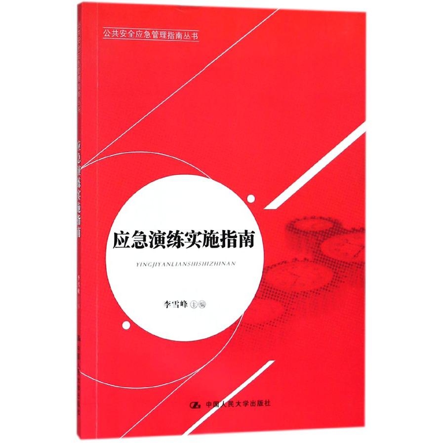 应急演练实施指南/公共安全应急管理指南丛书