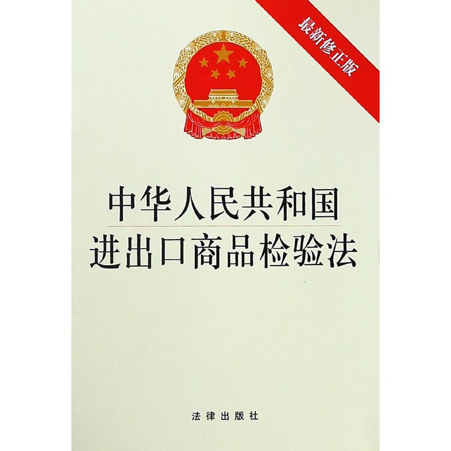 中华人民共和国进出口商品检验法(最新修正版)